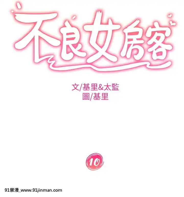 不良女房客9-10話[性轉 h漫]