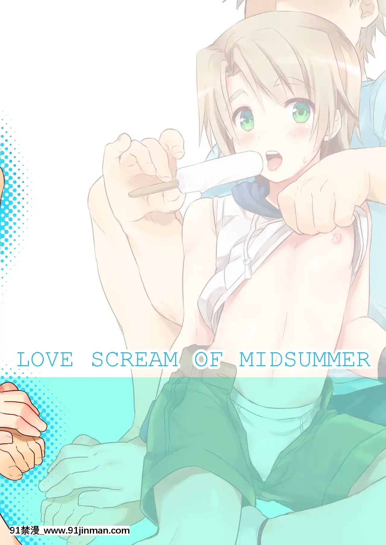 [迷幻仙域x新橋月白日語社漢化][かぼすだち(かぼす)]真夏のLOVE(愛)SCREAM[DL版][成人漫畫 成仏 おさなじみ]