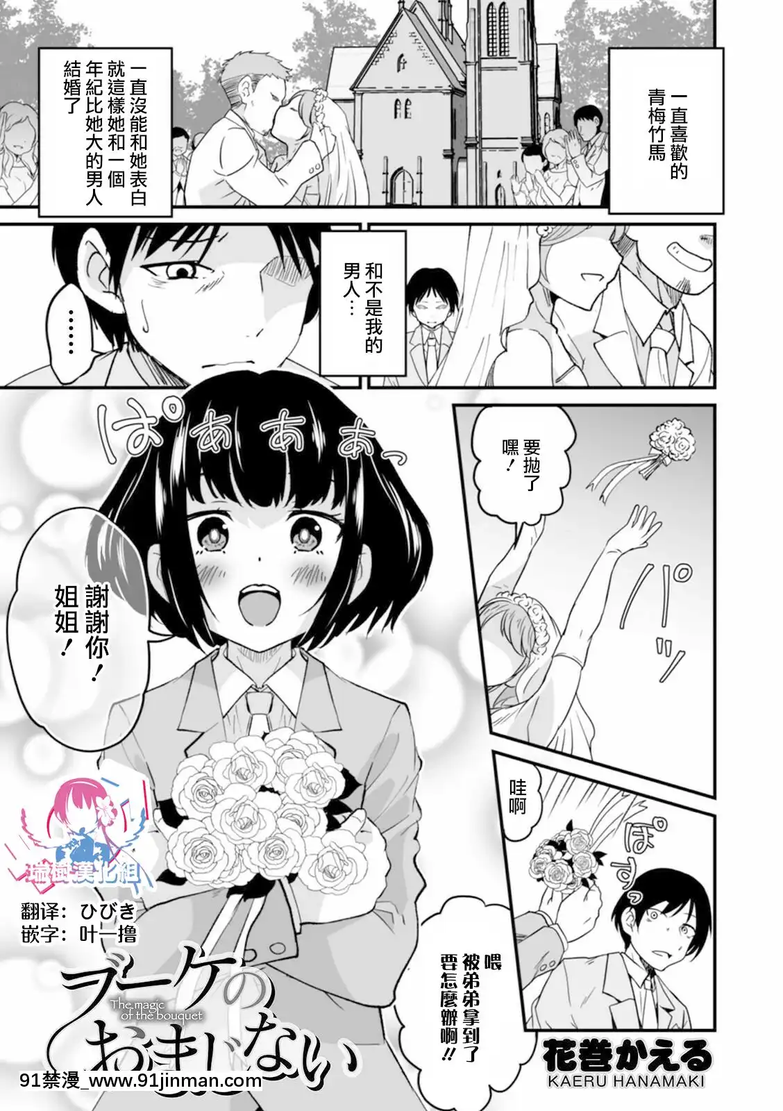 [瑞樹漢化組][花巻かえる]ブーケのおまじない(オトコのコHEAVENVol.57)[DL版][essence volume stylist 18h curl & hold mascara]