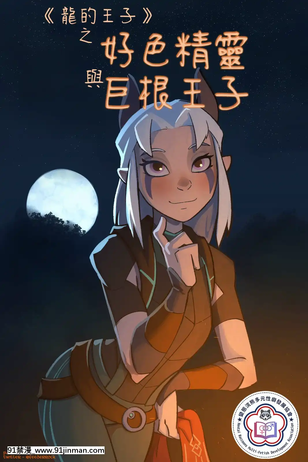 [变态浣熊汉化组][Hagfish]HungPrincesandHornyElves 巨根王子与好色精灵(TheDragonPrince)[18禁 薯片]