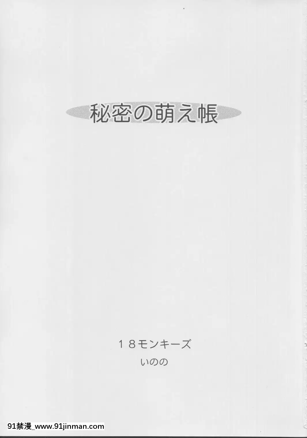 (C63)[18モンキーズ(いのの)]秘密の萌え蝶[h漫 重口味]