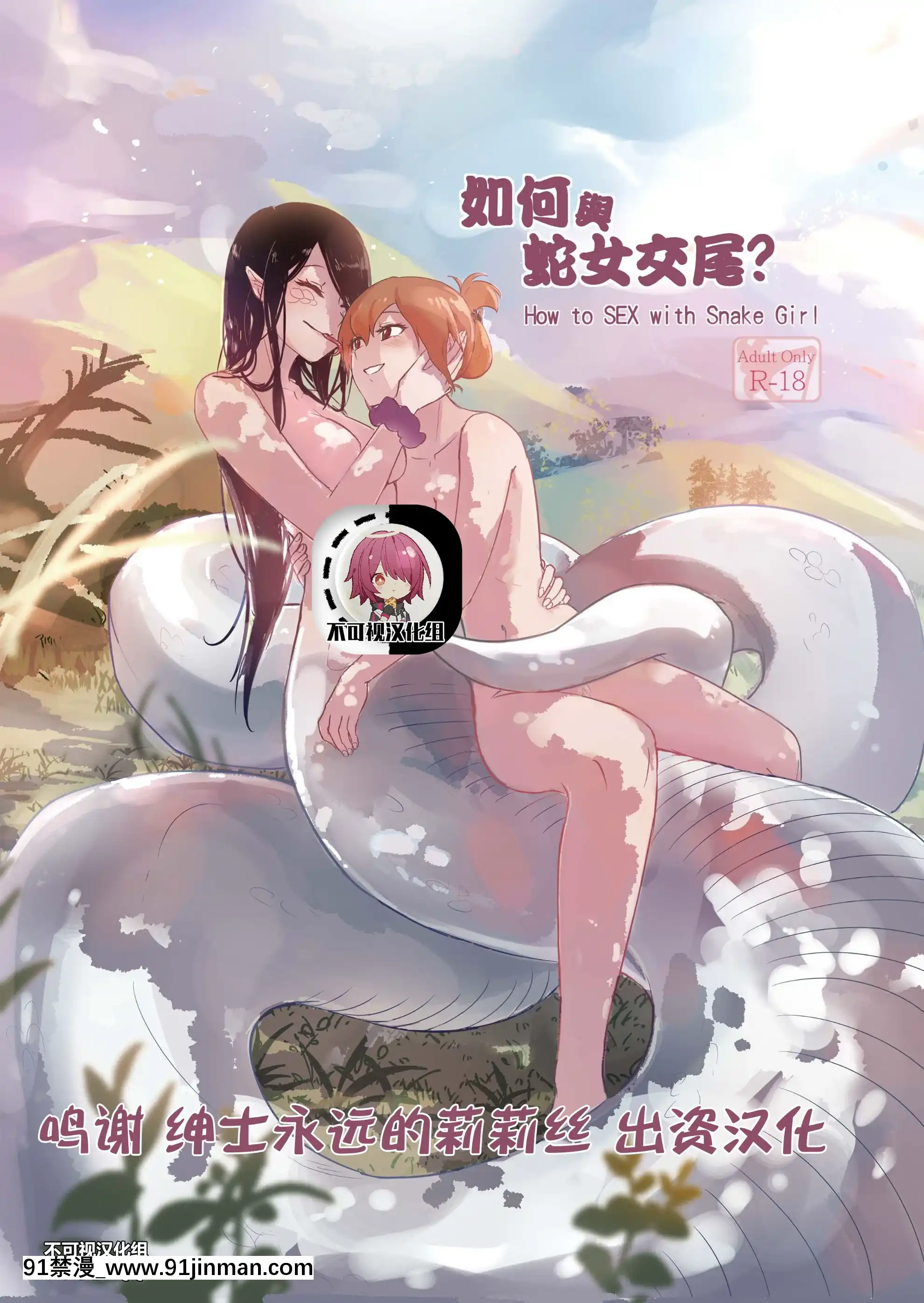 [Muzi(木子der百合聖地)]如何與蛇女交尾[不可視漢化][18h heure de paris]