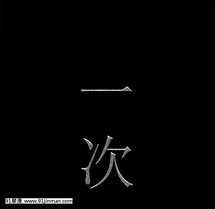 一次就上癮19-20話[肛交 h漫]