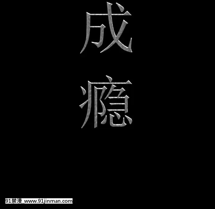 一次就上癮19-20話[肛交 h漫]