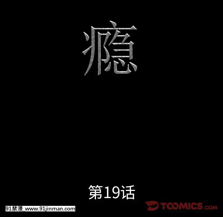 一次就上癮19-20話[肛交 h漫]