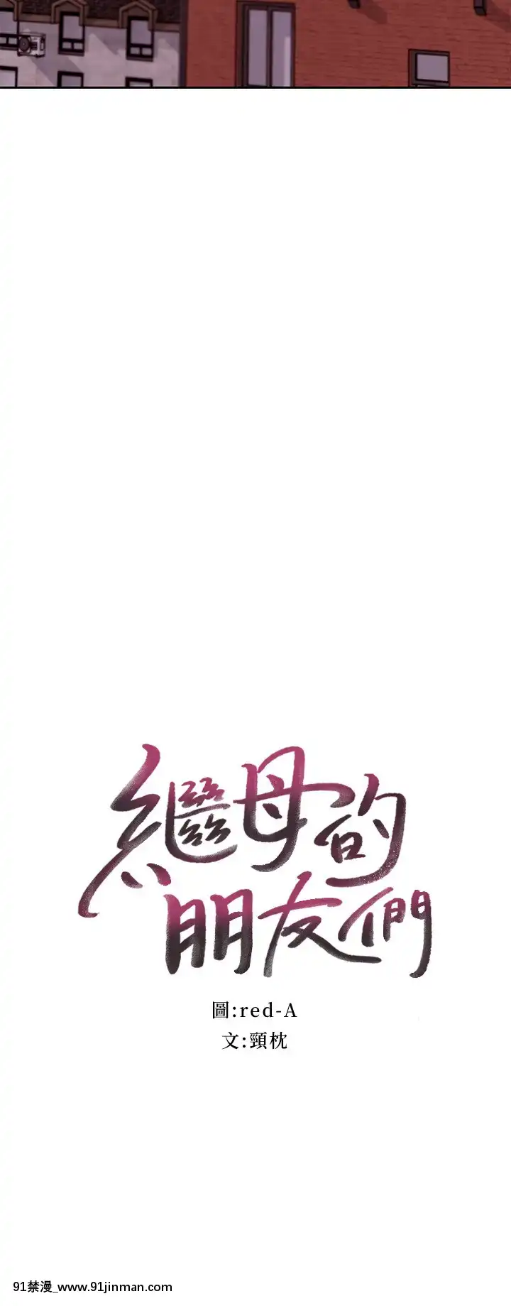 繼母的朋友們75-76話[美少女戰士 h漫]