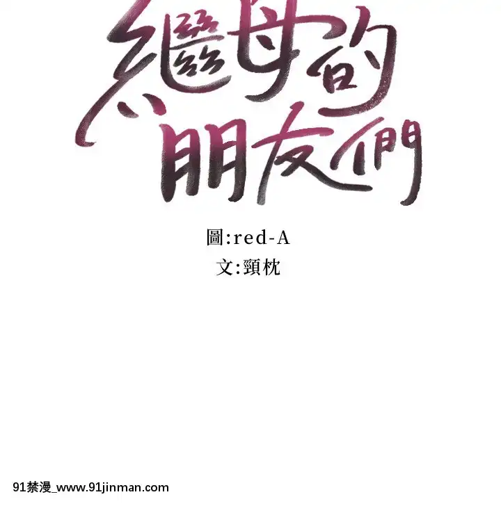 繼母的朋友們75-76話[美少女戰士 h漫]