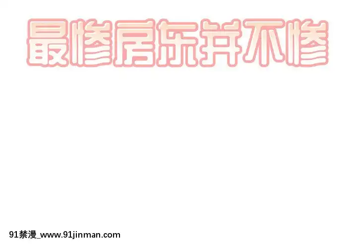 惡霸室友毋通來51-52話[union manhattan 18h st]