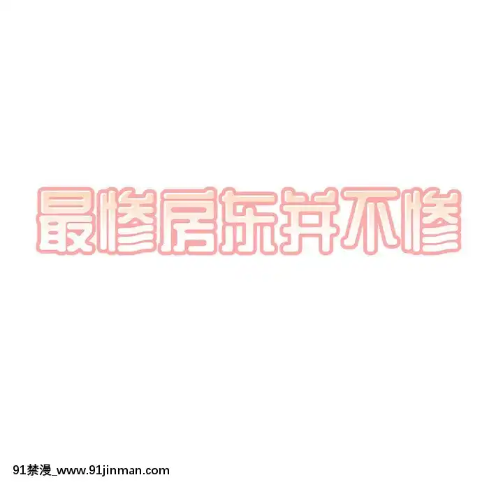 惡霸室友毋通來51-52話[union manhattan 18h st]