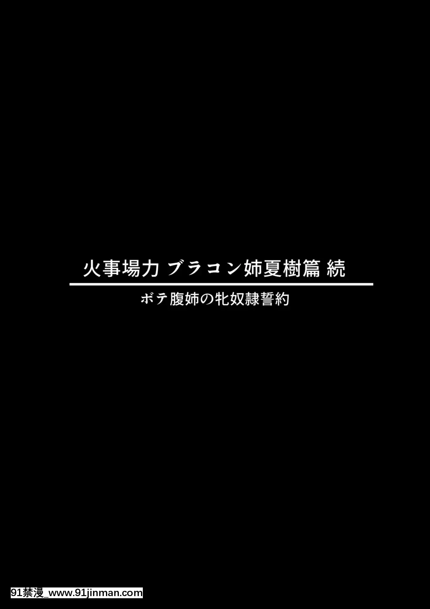 [キラーク][火事場力ブラコン姉夏樹篇続][寄生 h漫]