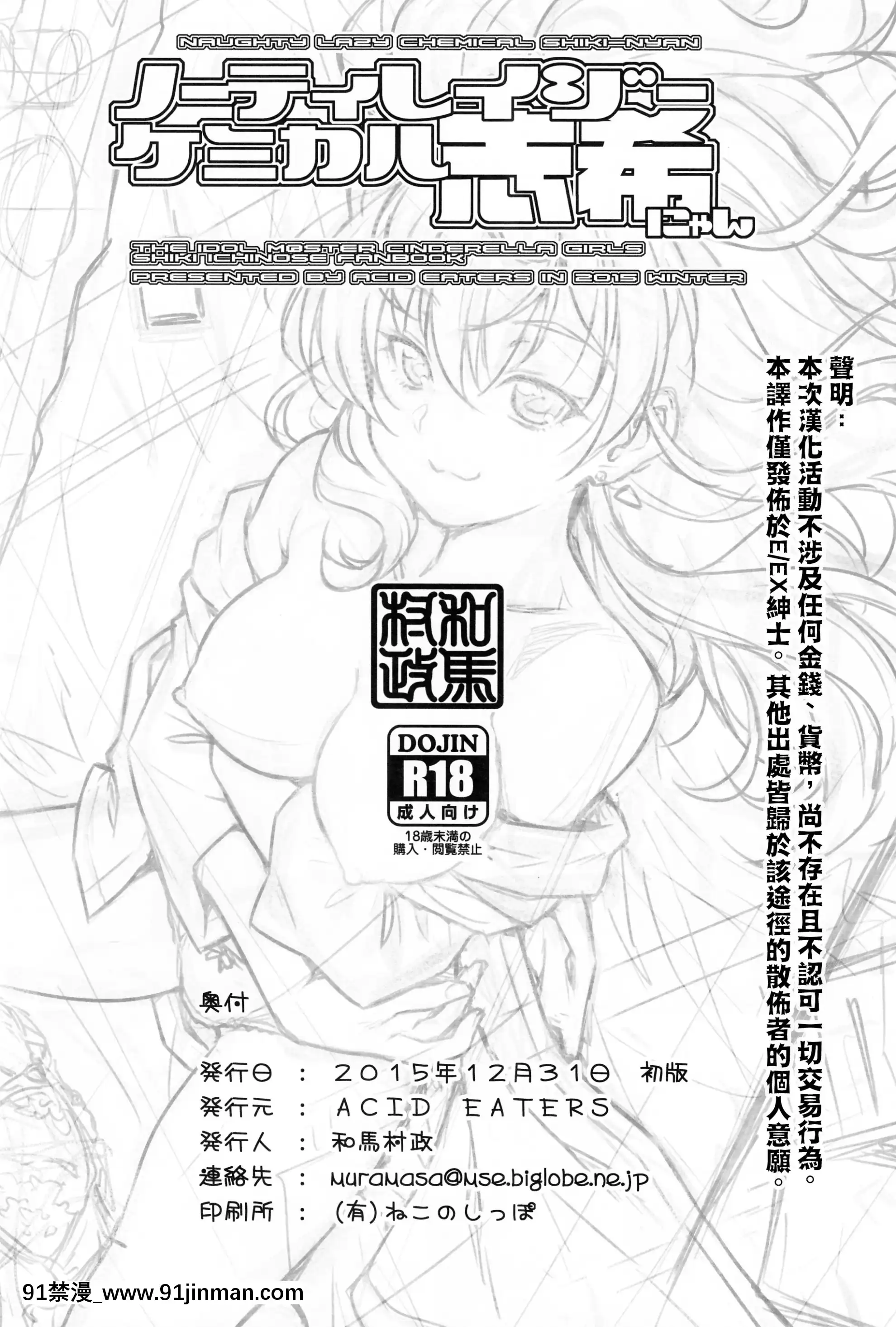 （C89）[ACIDEATERS（和马村政）]（偶像大师灰姑娘女孩）[中国翻译][quand se termine le couvre feu 18h]