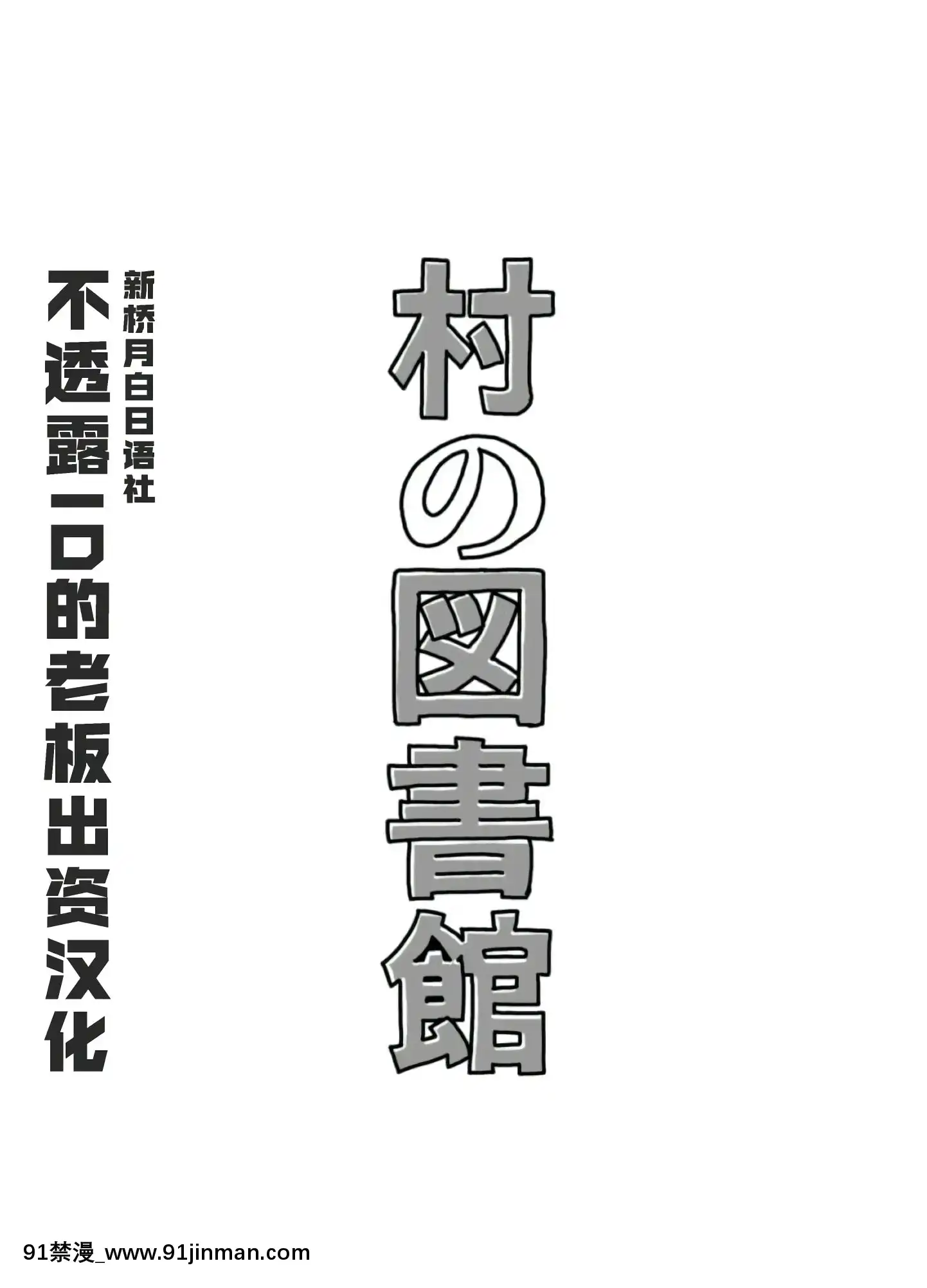 [るなたーく]村の図書館(デッド・オア・アライブ)[新橋月白日語社][DL版][18禁 日劇]