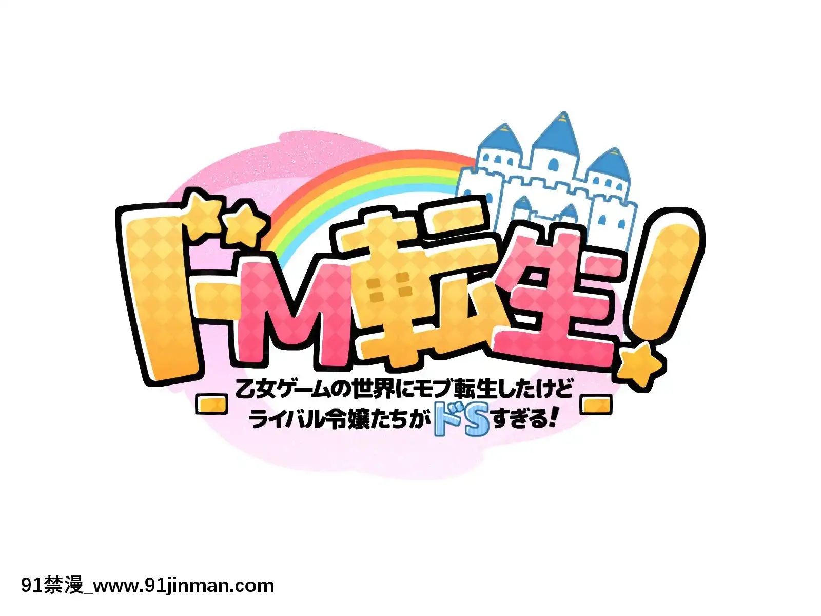 [鋼鉄しゃぼん玉]ドM転生！-乙女ゲームの世界にモブ転生したけどライバル令嬢たちがドSすぎる！-[新橋月白日語社漢化][成人漫畫 18禁]