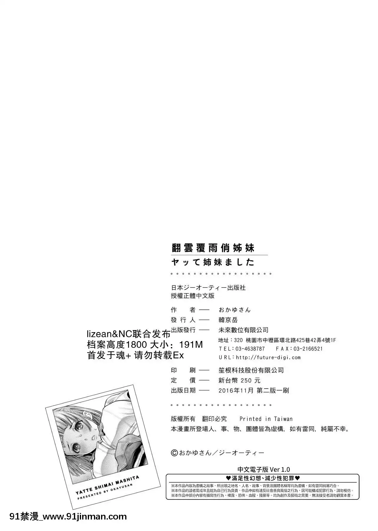 [おかゆさん]ヤッて姉妹ました翻雲覆雨俏姊妹[黑條修正][單行本][未來數位中文][bs hl422 235 50 18h]