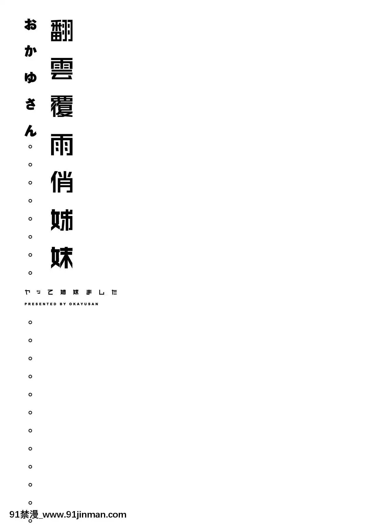 [おかゆさん]ヤッて姉妹ました翻雲覆雨俏姊妹[黑條修正][單行本][未來數位中文][bs hl422 235 50 18h]