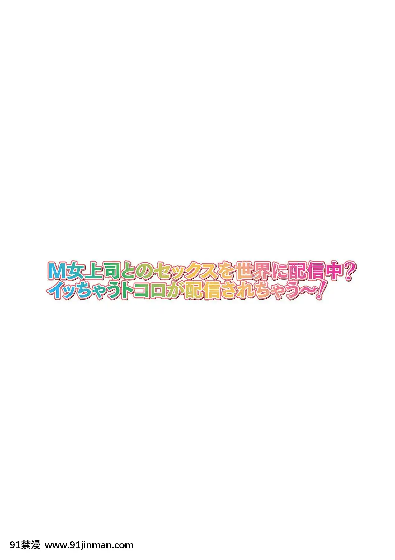 [山田ゴゴゴ]M女上司とのセックスを世界に配信中？イッちゃうトコロが配信されちゃう～!第5话[不咕鸟汉化组][狐妖小红娘 h漫]