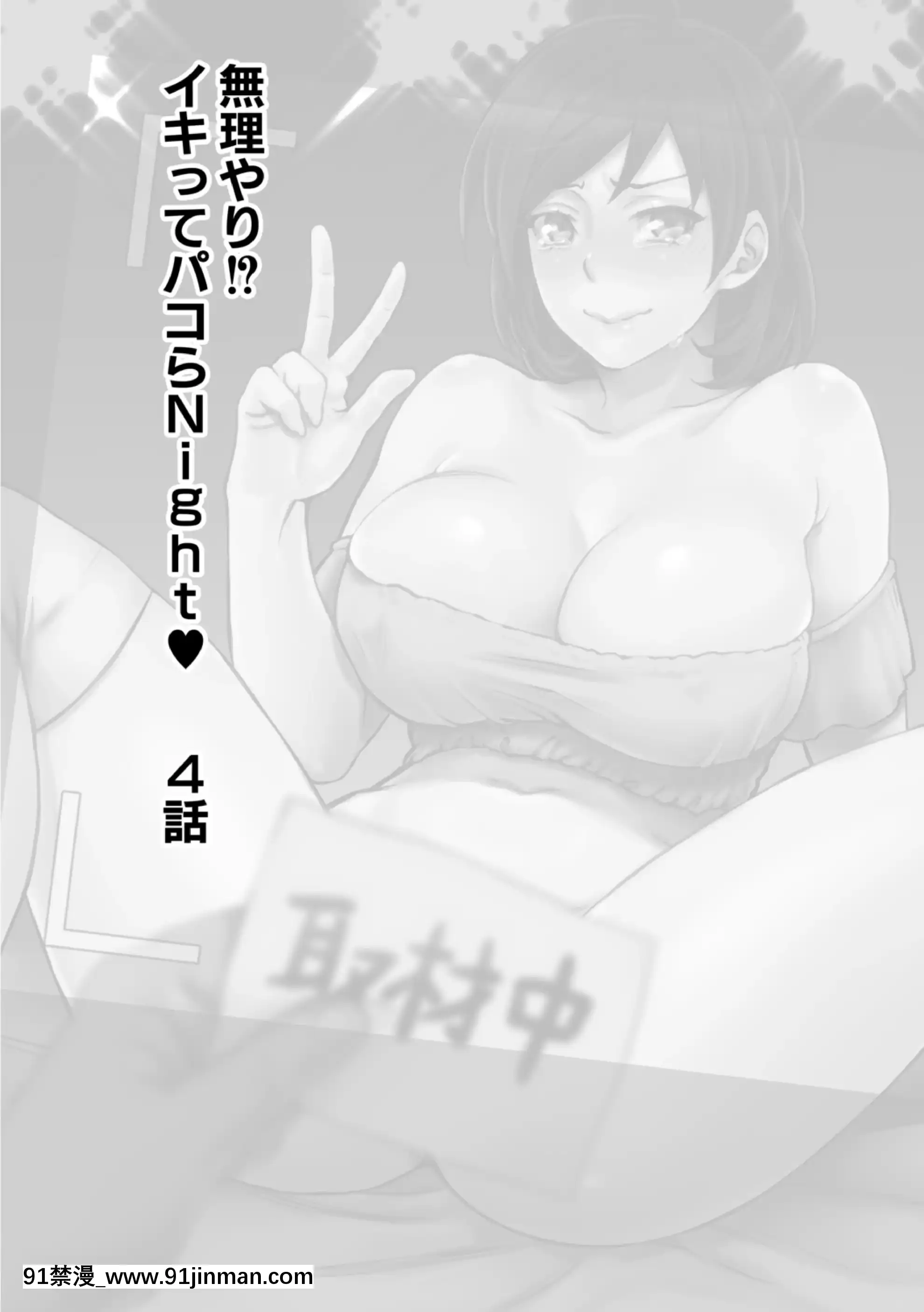 [甘竹朱郎]無理やり!-イキってパコらNight♥4話[翻車漢化組][h漫 嬌]
