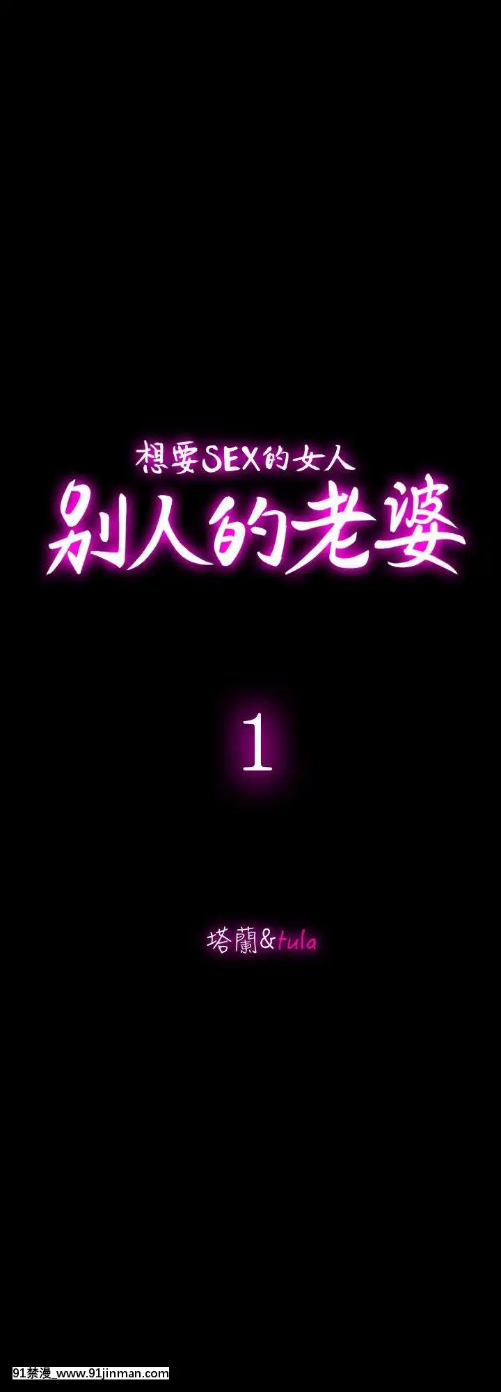 別人的老婆1-97話[完結][21+h漫畫]