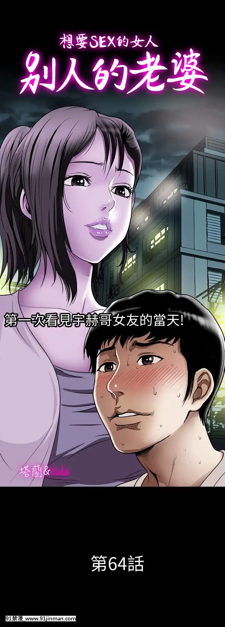 別人的老婆1-97話[完結][21+h漫畫]