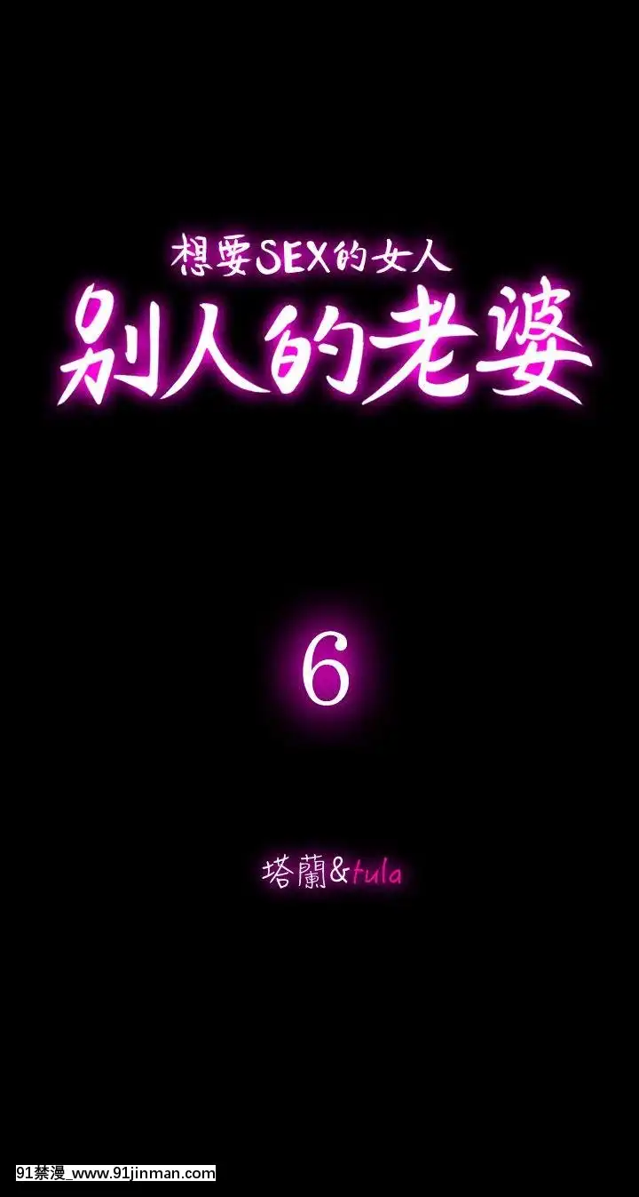 別人的老婆1-97話[完結][21+h漫畫]