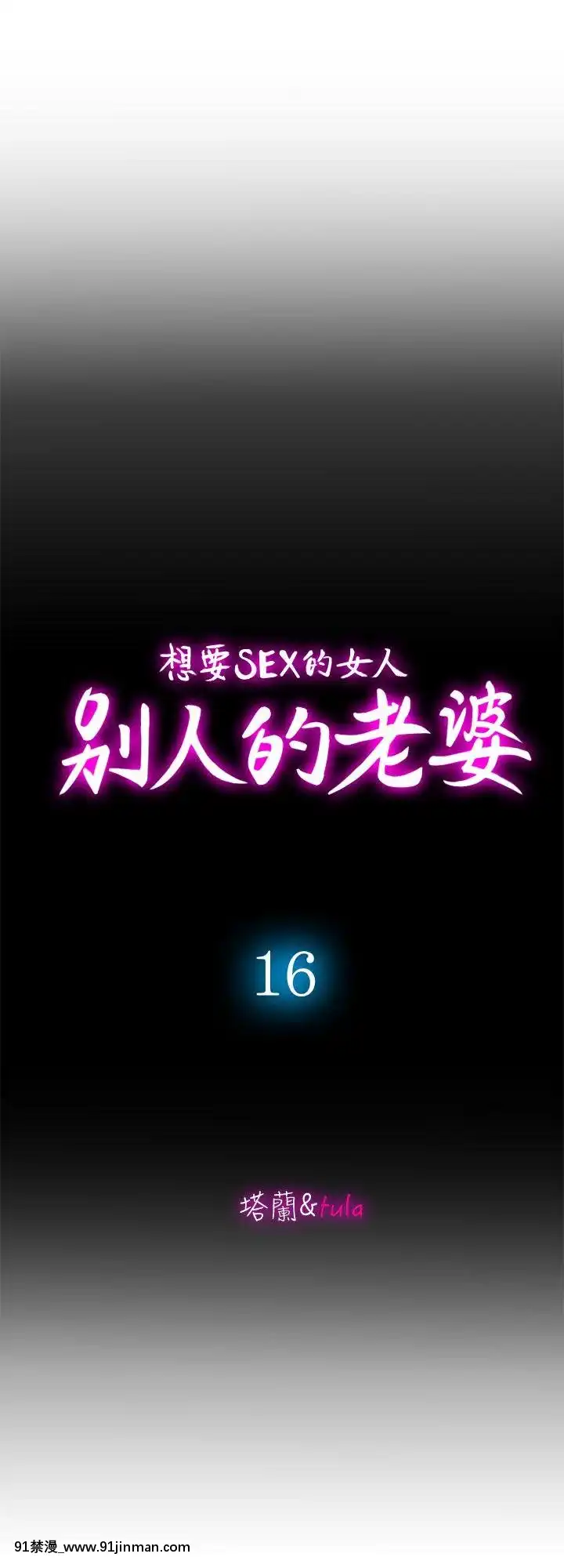 別人的老婆1-97話[完結][21+h漫畫]