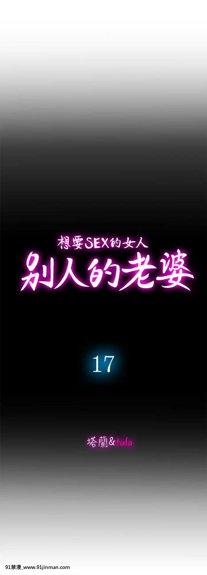 別人的老婆1-97話[完結][21+h漫畫]