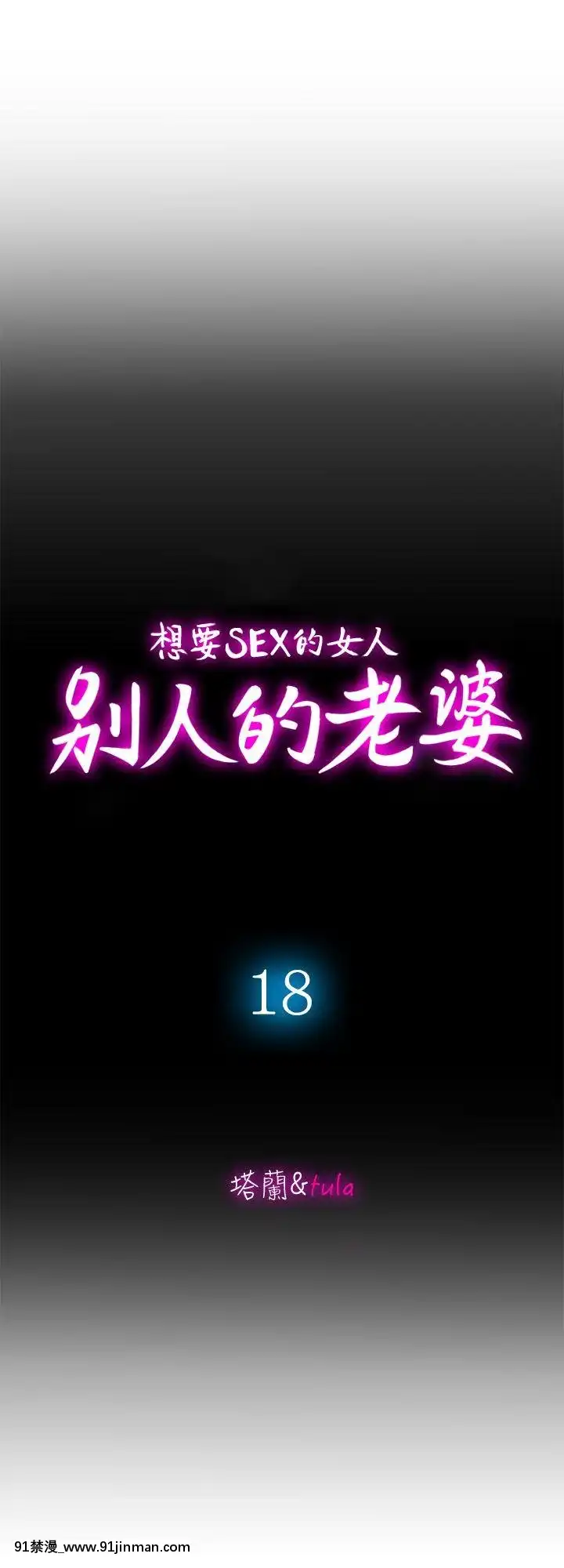 別人的老婆1-97話[完結][21+h漫畫]