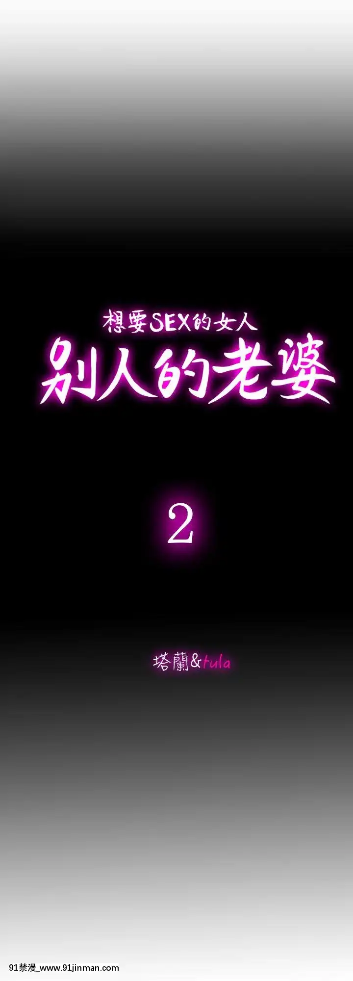 別人的老婆1-97話[完結][21+h漫畫]