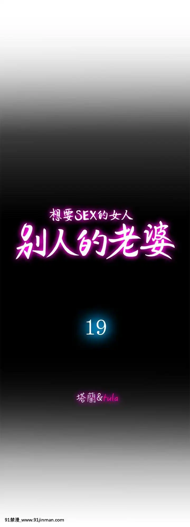 別人的老婆1-97話[完結][21+h漫畫]