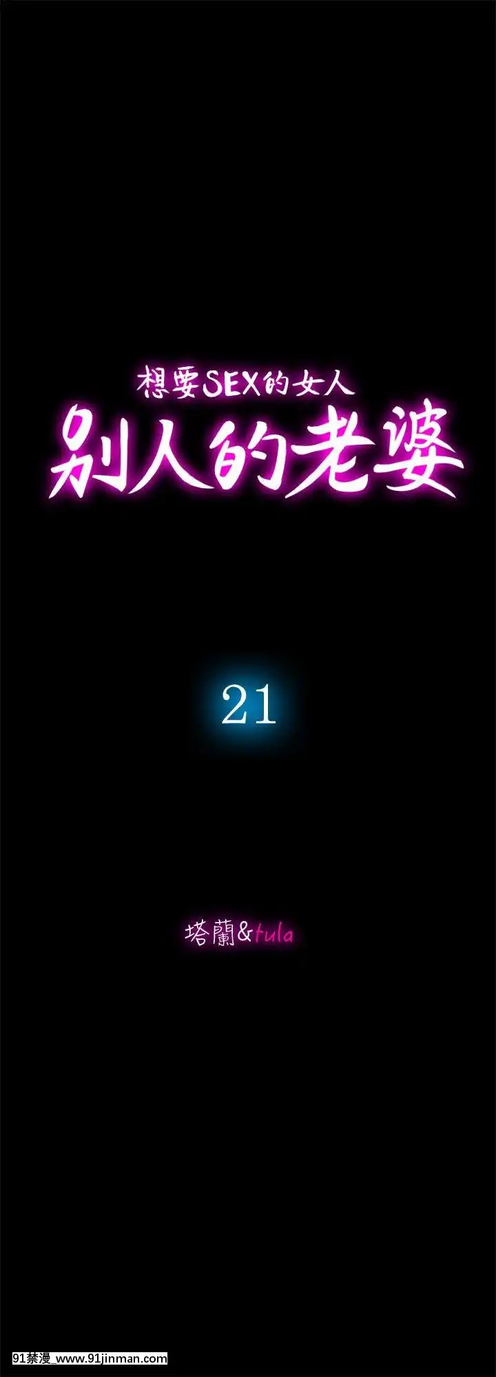 別人的老婆1-97話[完結][21+h漫畫]