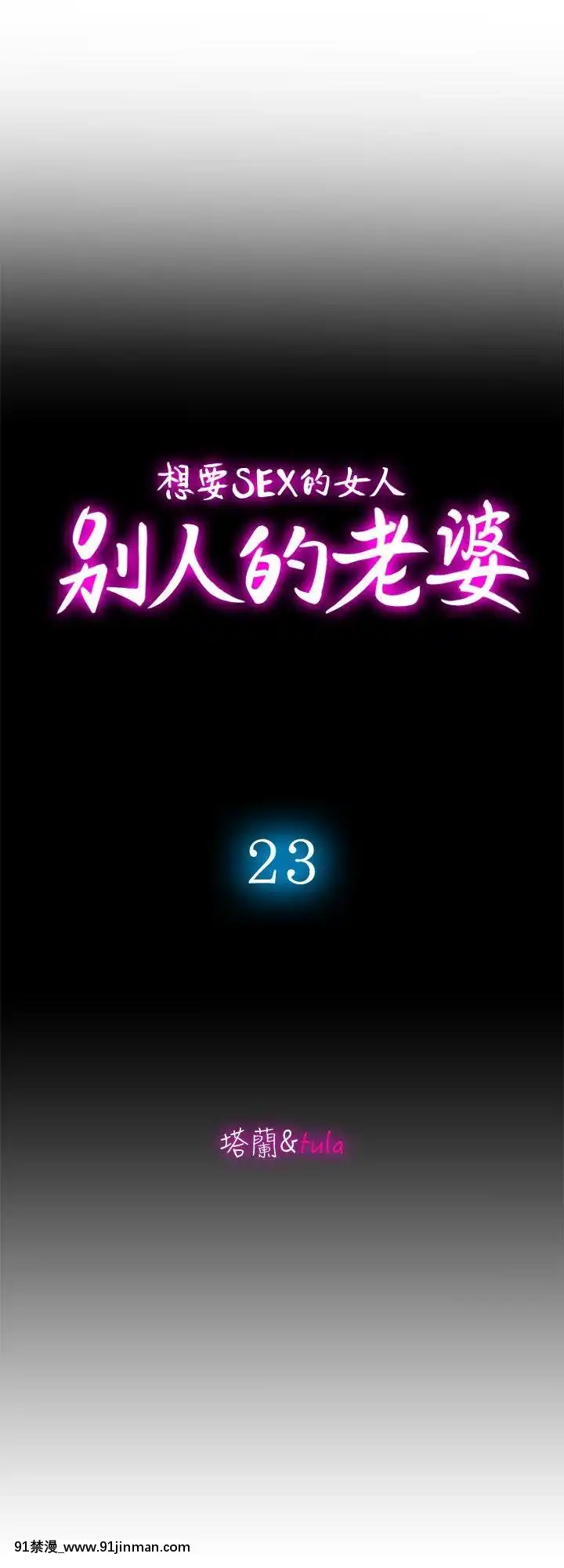 別人的老婆1-97話[完結][21+h漫畫]