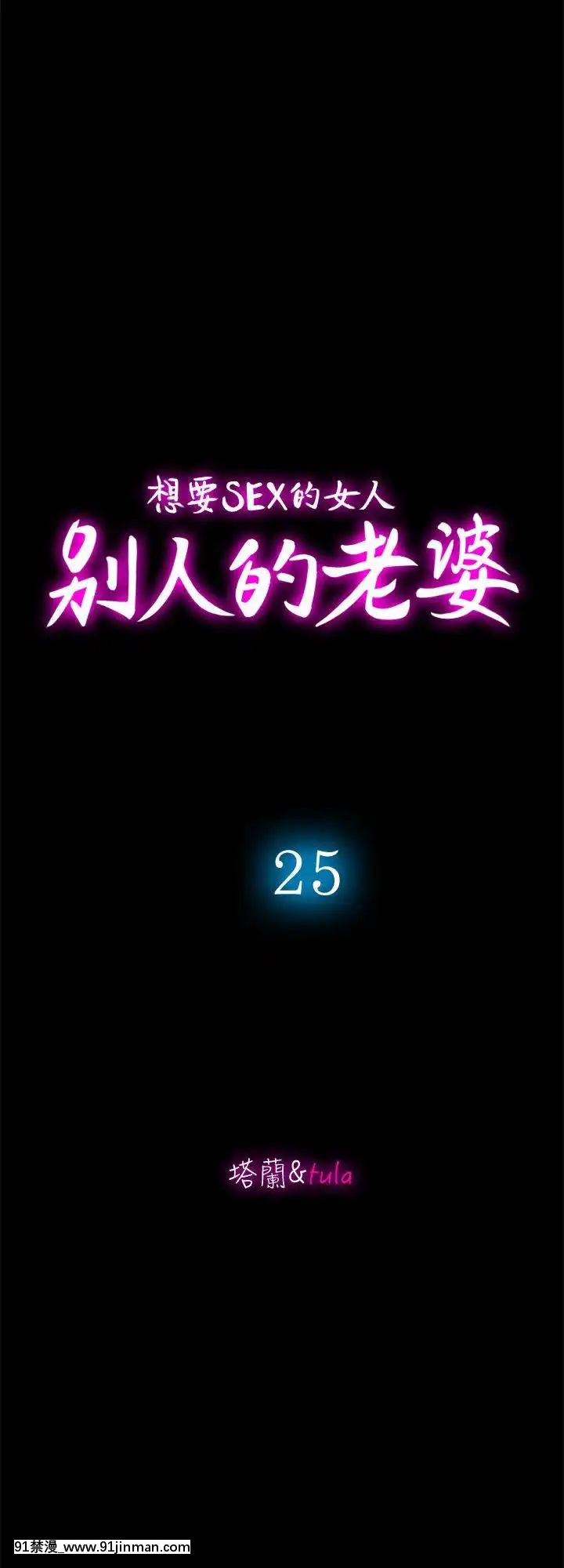 別人的老婆1-97話[完結][21+h漫畫]