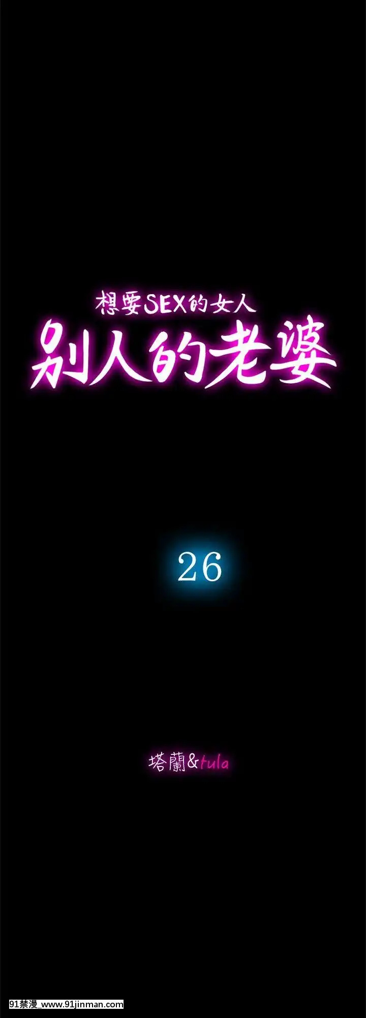 別人的老婆1-97話[完結][21+h漫畫]