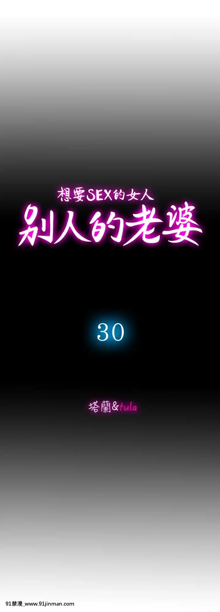 別人的老婆1-97話[完結][21+h漫畫]