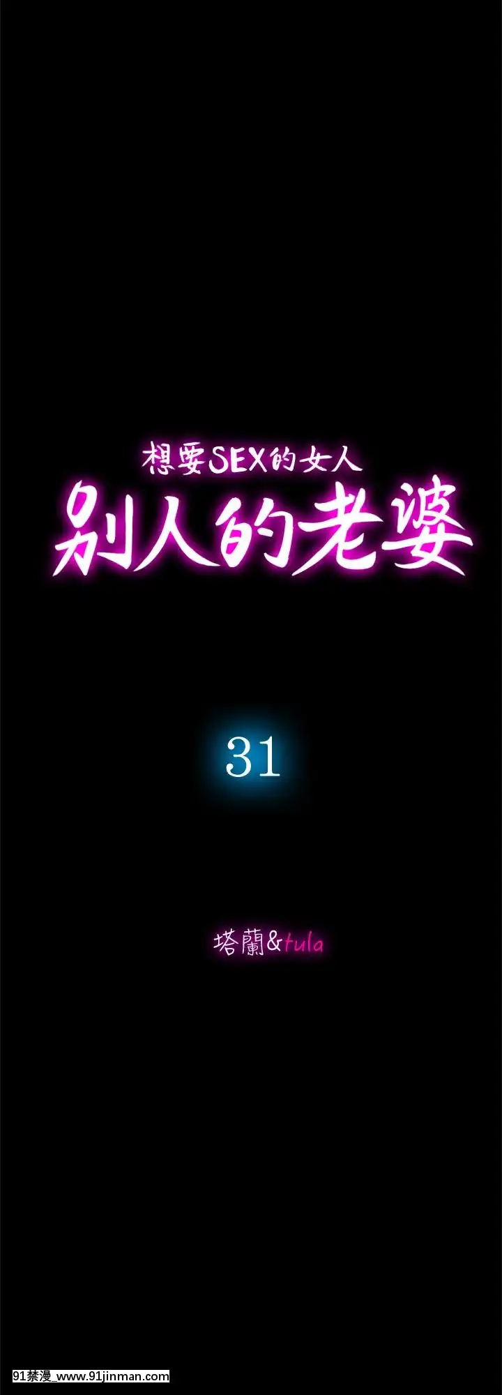 別人的老婆1-97話[完結][21+h漫畫]