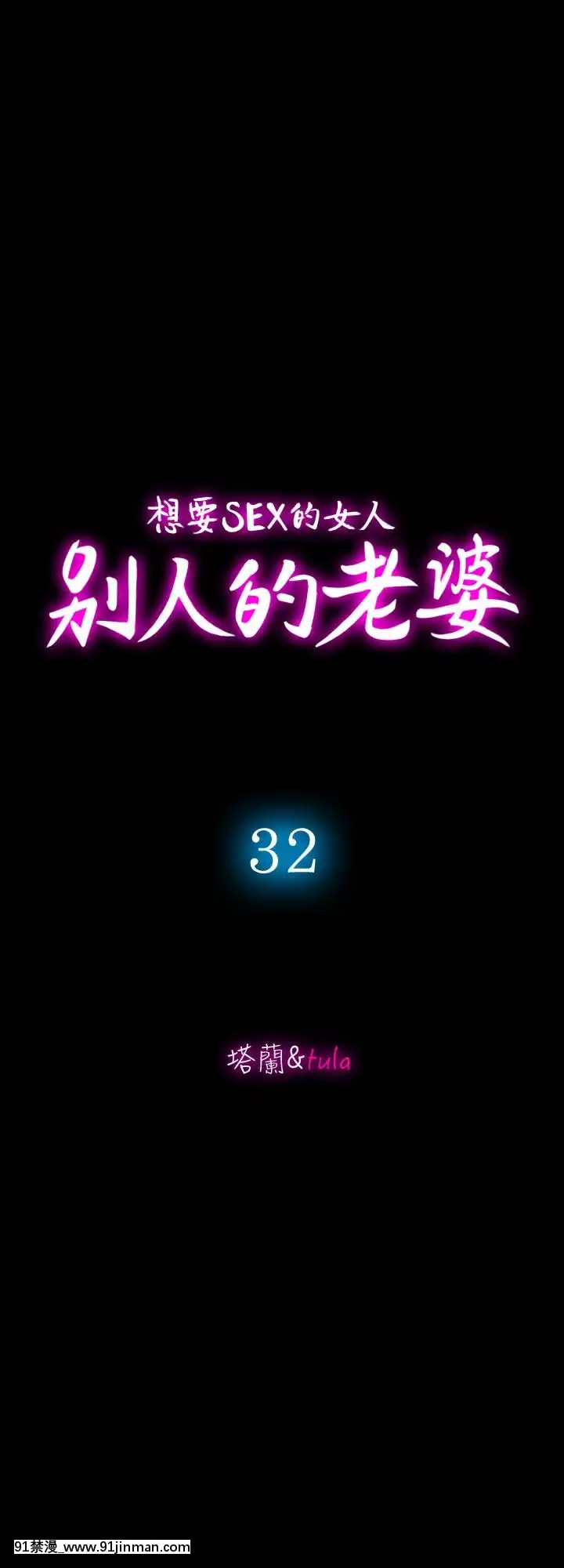 別人的老婆1-97話[完結][21+h漫畫]