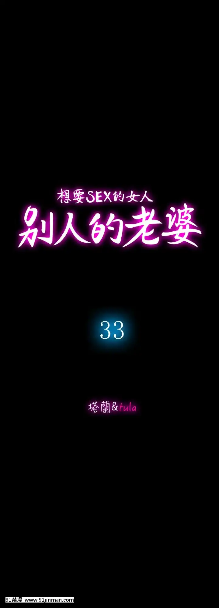 別人的老婆1-97話[完結][21+h漫畫]