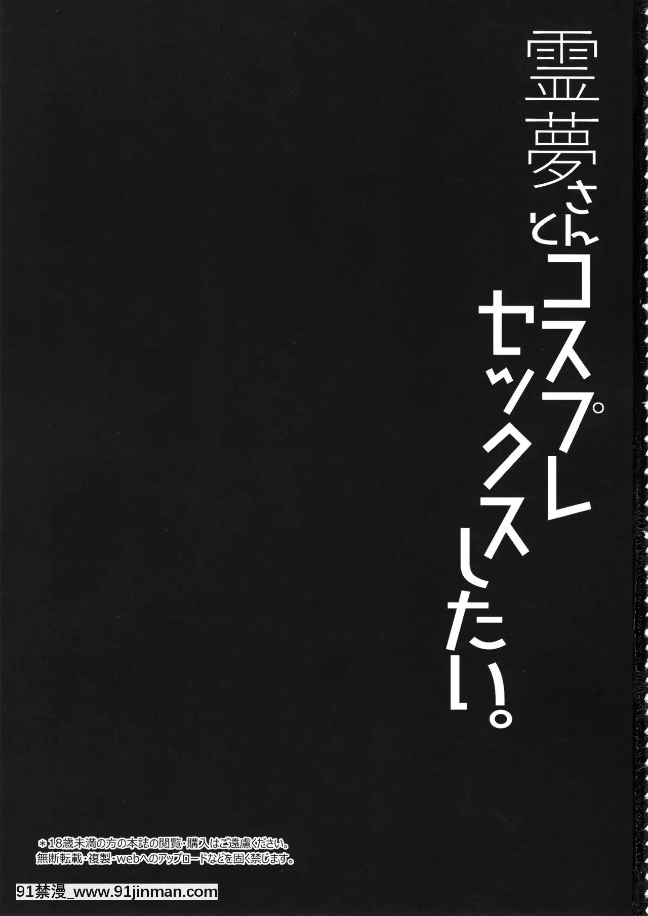 [Jumppmuj个人汉化](C94)[Rightaway(坂井みなと)]霊梦さんとコスプレセックスしたい。(东方Project)[後媽 h漫]