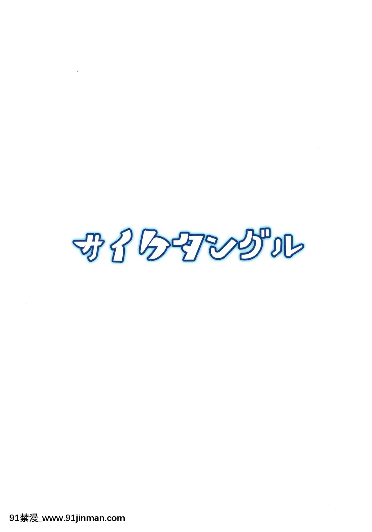 [手機個人漢化](C96)[サイケタングル(ケタ)]捌け口お燐ちゃん!(東方Project)[同居 h漫]