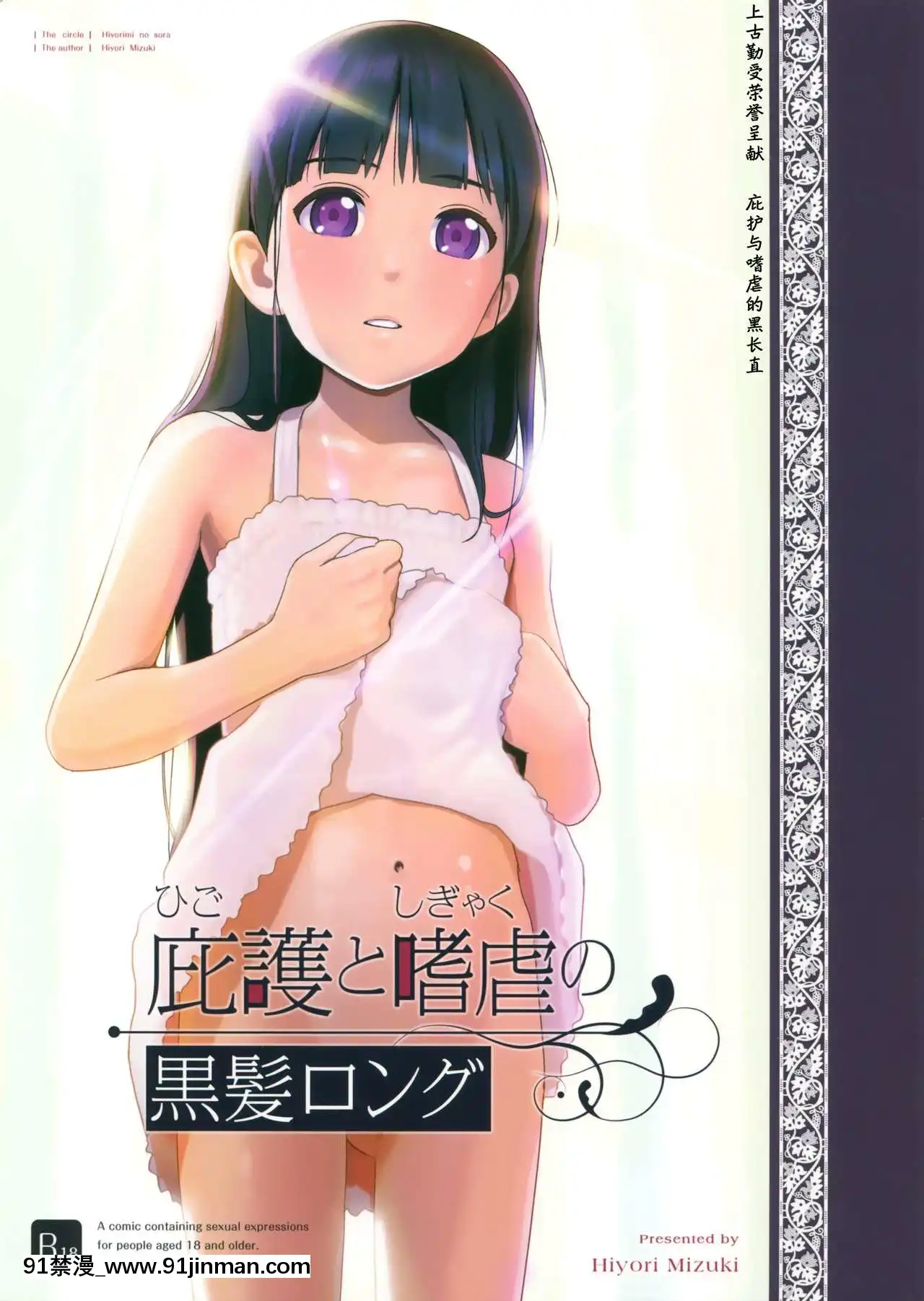 [上古勤受榮譽呈獻](サンクリ2016Winter)[ひよりみのソラ(陽寄瑞貴)]庇護と嗜虐の黒髪ロング[philco model 18h]