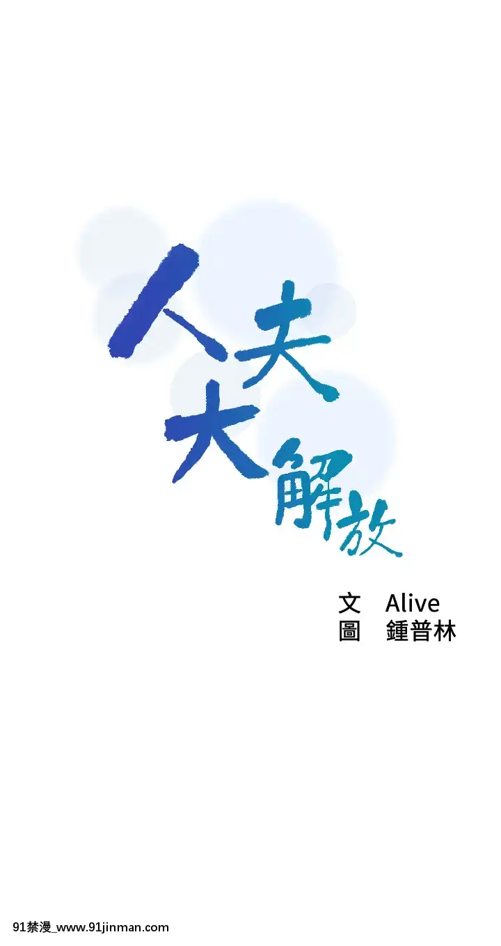 人夫大解放11-13話[mana h漫]