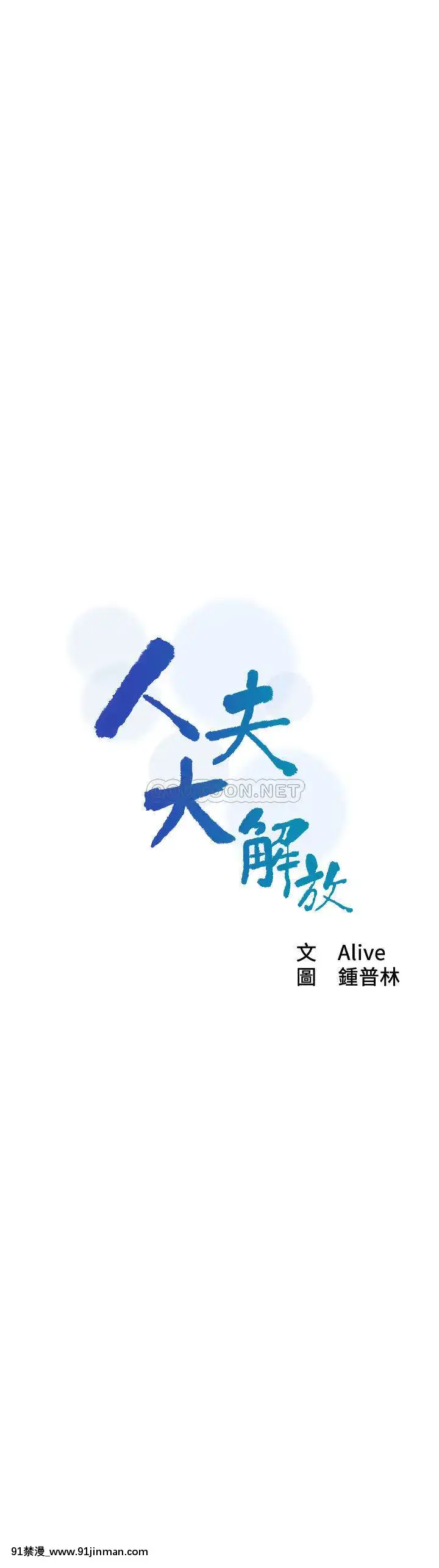 人夫大解放11-13話[mana h漫]