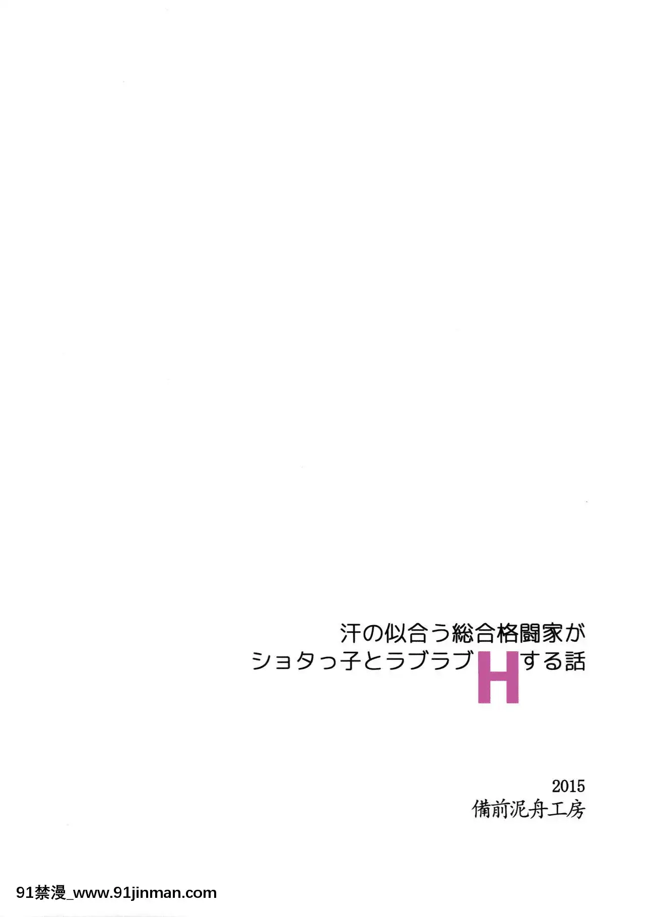 (COMIC1☆9)[備前泥舟工房(備前泥舟)]汗の似合う総合格闘家がショタっ子とラブラブHする話(デッド・オア・アライブ)[白楊漢化組][netflix 18禁]