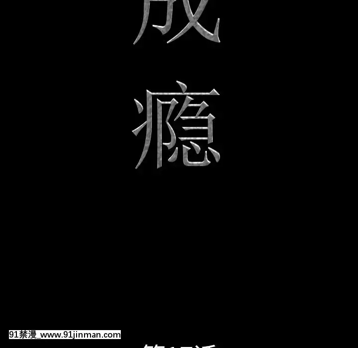 一次就上癮17-18話[親吻姐姐 h漫]