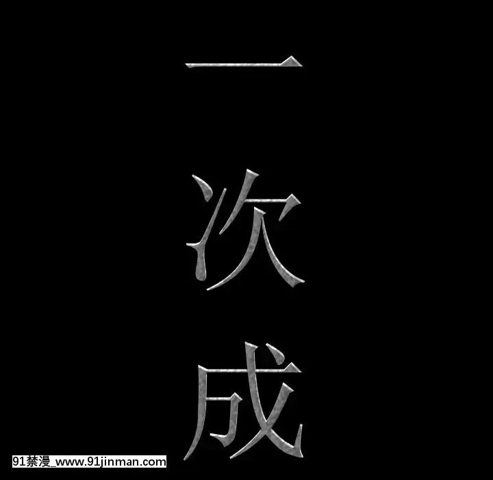 一次就上癮17-18話[親吻姐姐 h漫]