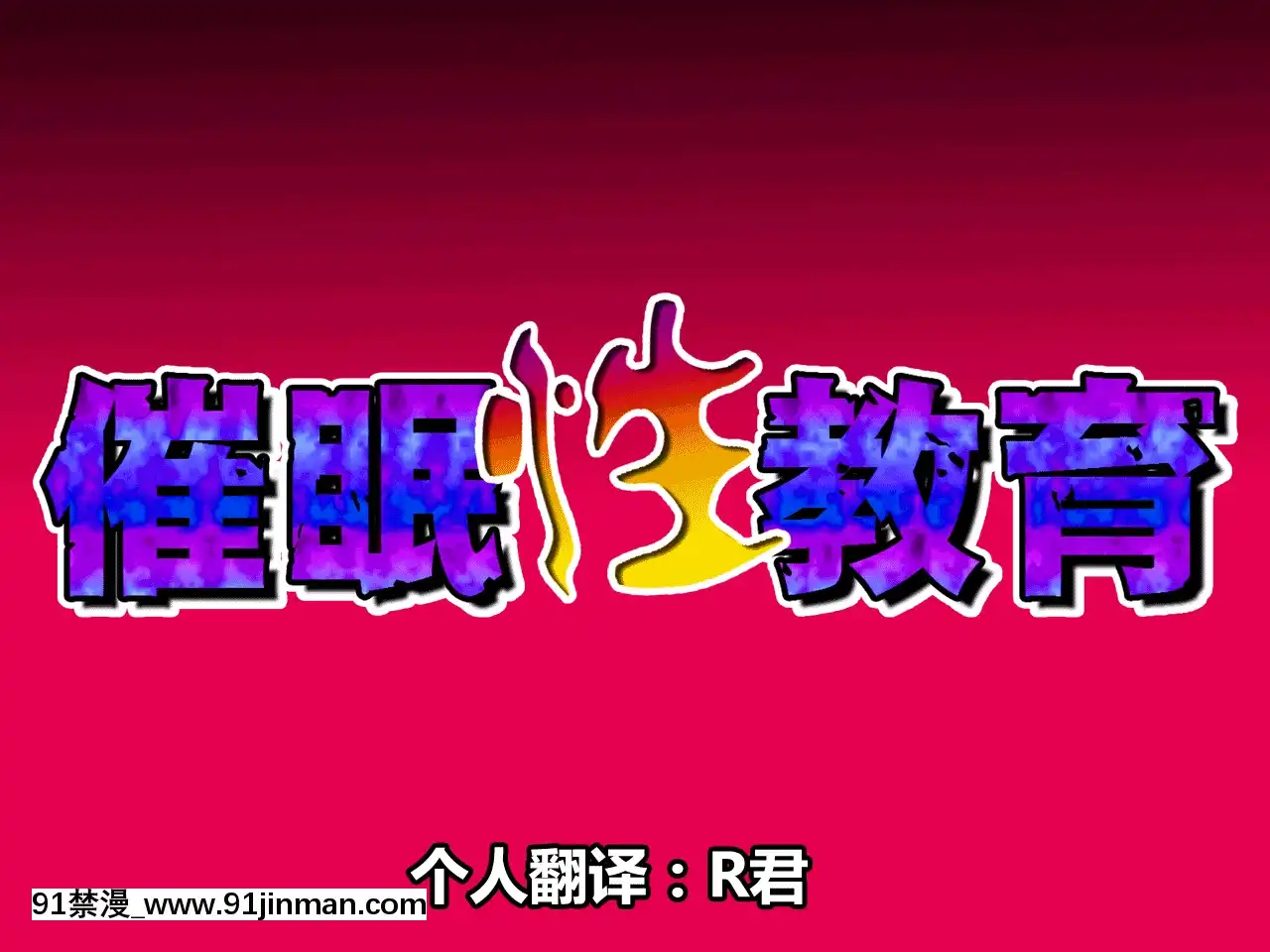 [R君自翻][サークルENZIN]催眠性教育第十一話[吸血鬼 h漫]