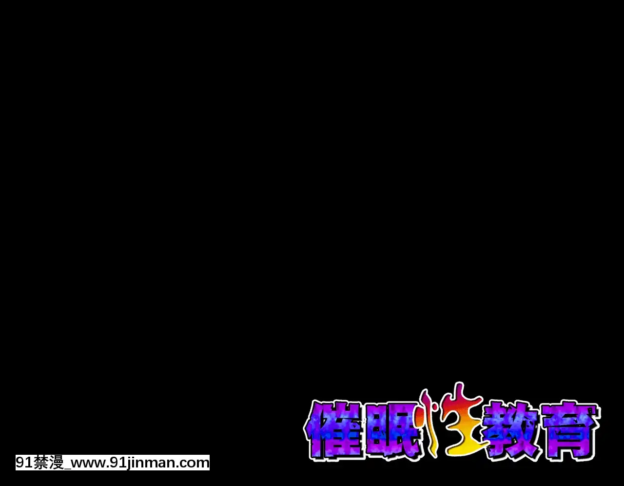 [R君自翻][サークルENZIN]催眠性教育第十一話[吸血鬼 h漫]