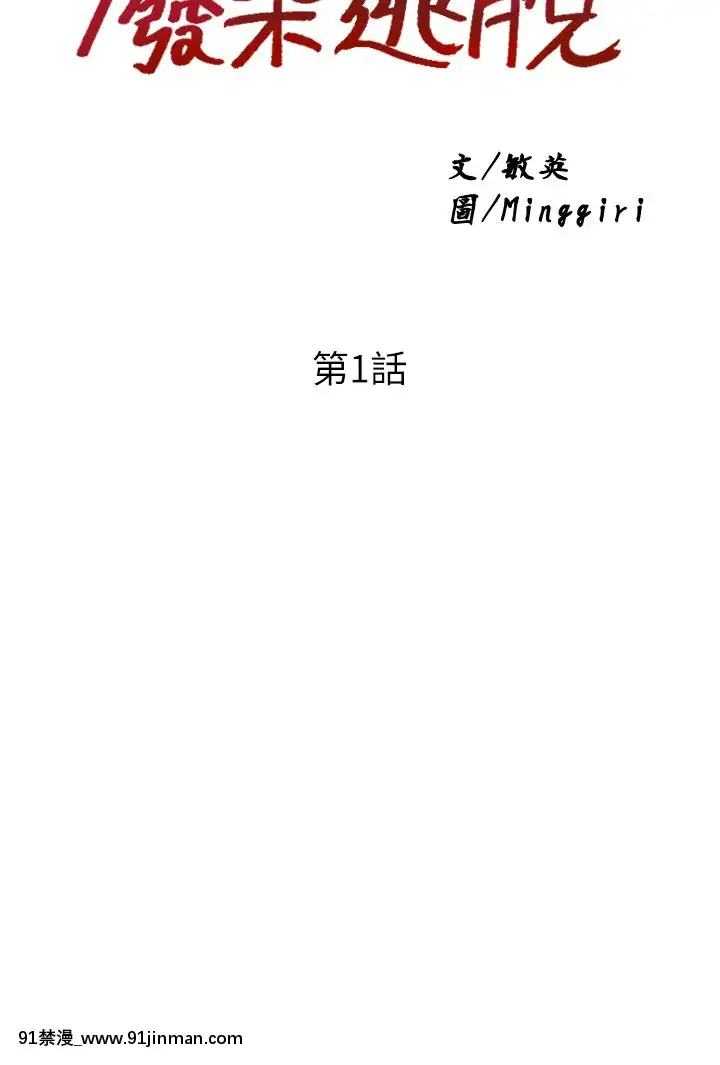 廢柴逃脱1-8話[conn 18h]