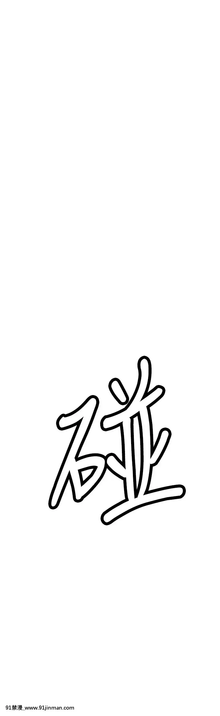廢柴逃脱1-8話[conn 18h]