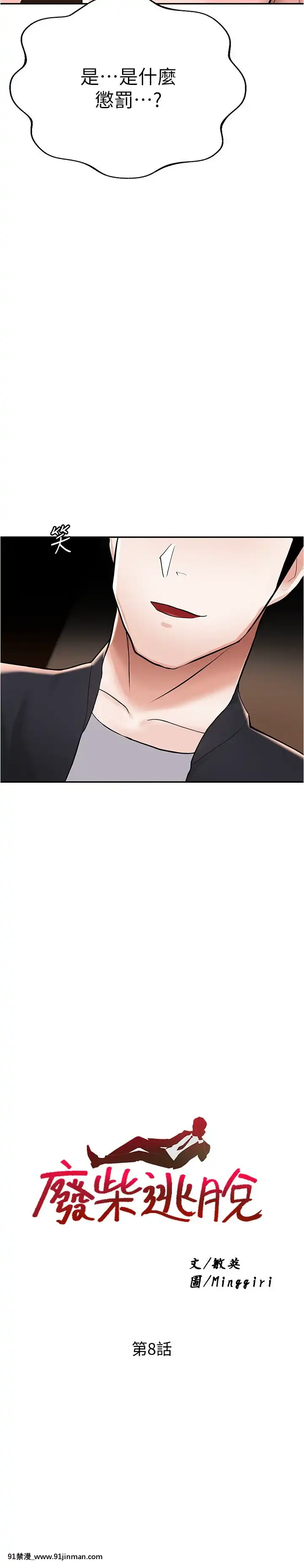 廢柴逃脱1-8話[conn 18h]